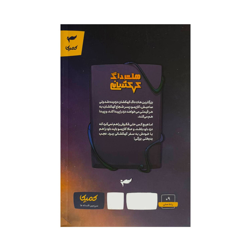 کتاب هات داگ کهکشانی اثر مکس برلیر ترجمه نسیم آل یاسین انتشارات کمیکا کتاب هات داگ کهکشانی اثر مکس برلیر ترجمه نسیم آل یاسین انتشارات کمیکا