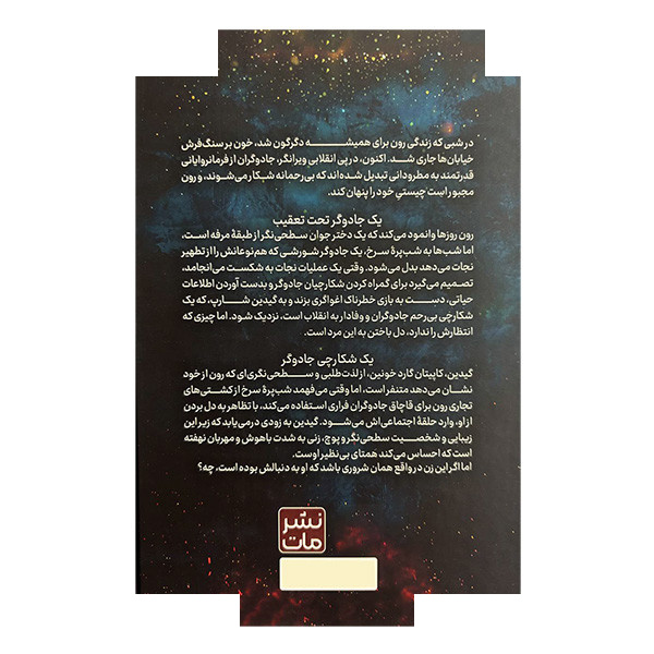کتاب شکارچی سنگدل اثر کریستن سیکارلی ترجمه مونا نصر انتشارات مات کتاب شکارچی سنگدل اثر کریستن سیکارلی ترجمه مونا نصر انتشارات مات
