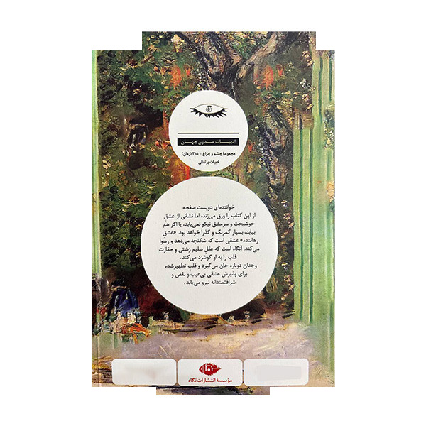 کتاب عشق رهاننده اثر کامیلو کاستلو برانکو ترجمه مهدی بوستانی نشر نگاه کتاب عشق رهاننده اثر کامیلو کاستلو برانکو ترجمه مهدی بوستانی نشر نگاه