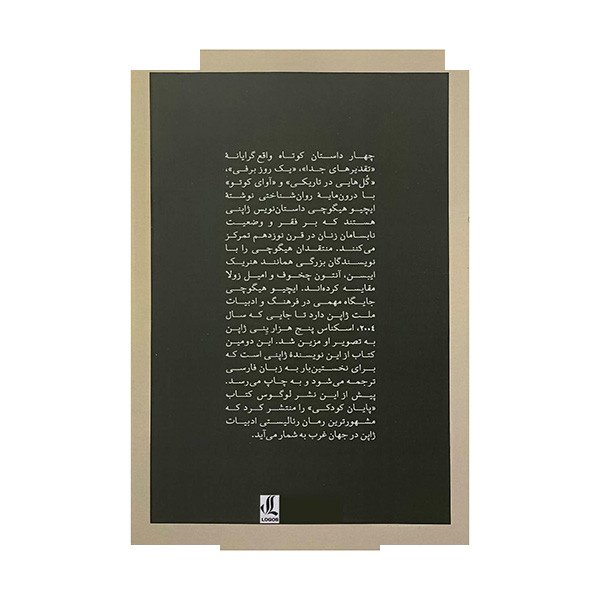کتاب تقدیرهای جدا اثر ایچیو هیگوچی ترجمه سیدشهاب الدین ساداتی انتشارات لوگوس کتاب تقدیرهای جدا اثر ایچیو هیگوچی ترجمه سیدشهاب الدین ساداتی انتشارات لوگوس