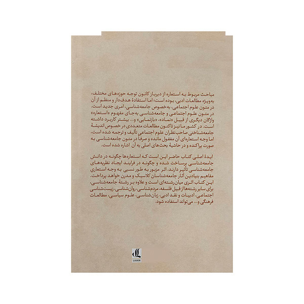 کتاب جامعه شناسی و استعاره اثر علی یعقوبی انتشارات لوگوس کتاب جامعه شناسی و استعاره اثر علی یعقوبی انتشارات لوگوس