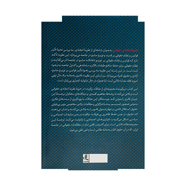 کتاب برخی مضامین نظریه انتقادی اثر محسن توکلیان انتشارات لوگوس کتاب برخی مضامین نظریه انتقادی اثر محسن توکلیان انتشارات لوگوس