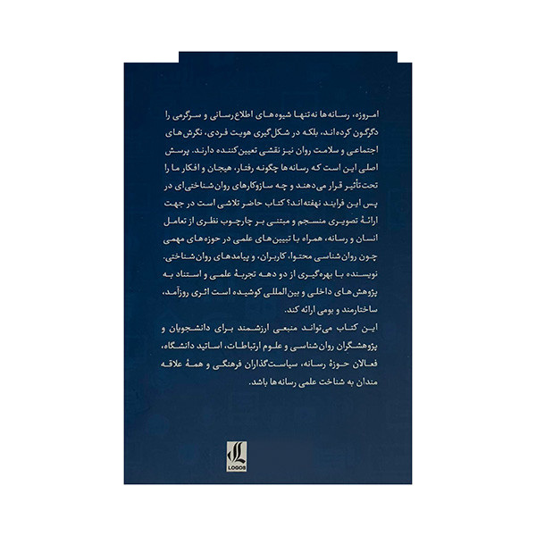 کتاب روانشناسی رسانه ها اثر بهناز دوران انتشارات لوگوس کتاب روانشناسی رسانه ها اثر بهناز دوران انتشارات لوگوس