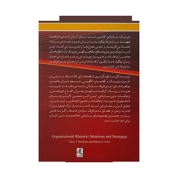کتاب رتوریک سازمانی اثر مری اف هافمن ترجمه وحید خاشعی انتشارات لوگوس کتاب رتوریک سازمانی اثر مری اف هافمن ترجمه وحید خاشعی انتشارات لوگوس