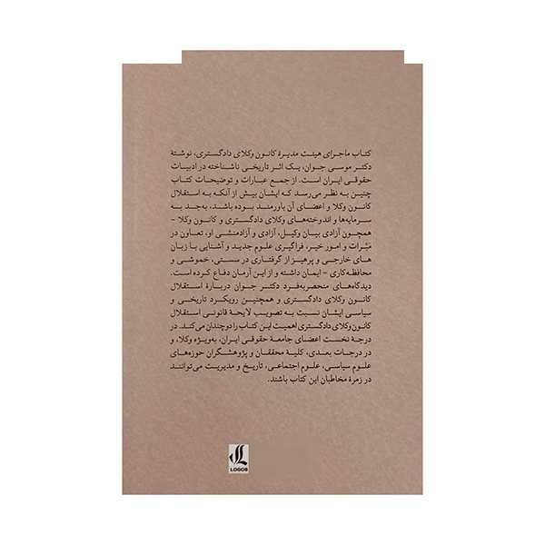 کتاب ماجرای هیئت مدیره کانون وکلای دادگستری اثر موسی جوان انتشارات لوگوس کتاب ماجرای هیئت مدیره کانون وکلای دادگستری اثر موسی جوان انتشارات لوگوس
