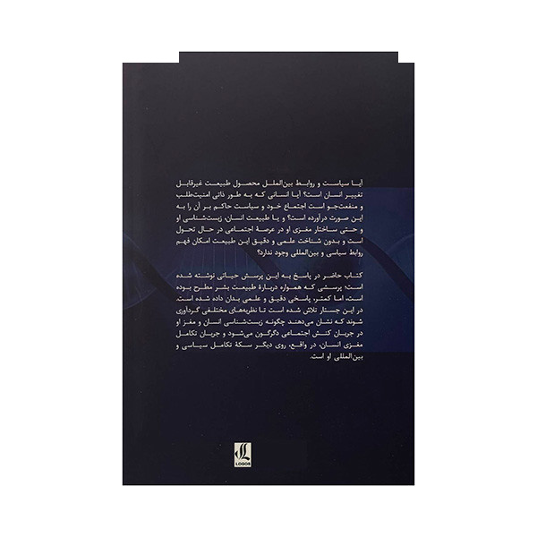 کتاب روایت زیست شناختی از روابط بین الملل اثر حسن سلیمی انتشارات لوگوس کتاب روایت زیست شناختی از روابط بین الملل اثر حسن سلیمی انتشارات لوگوس