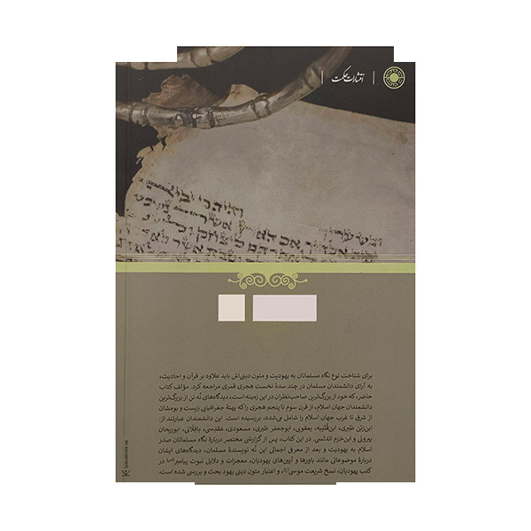 کتاب یهودیت و کتاب مقدس عبری در نوشته های مسلمانان اثر کامیلا آدانگ ترجمه منصور معتمدی انتشارات حکمت کتاب یهودیت و کتاب مقدس عبری در نوشته های مسلمانان اثر کامیلا آدانگ ترجمه منصور معتمدی انتشارات حکمت