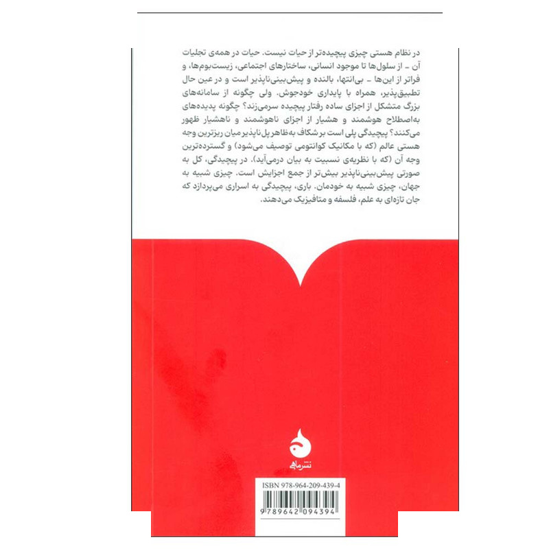 کتاب درباره ی پیچیدگی اثر نیل تایس ترجمه محمد ابراهیم محجوب نشر ماهی