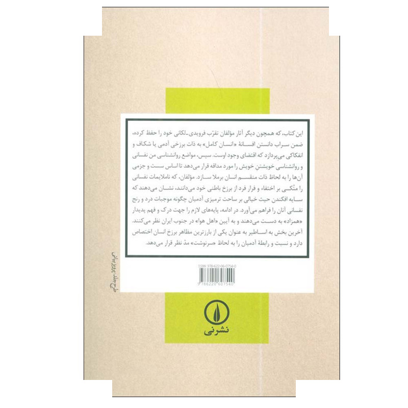 کتاب انسان منقسم اثر کرامت موللی ترجمه سوسن حاجی زاده شاهسوار انتشارات نی کتاب انسان منقسم اثر کرامت موللی ترجمه سوسن حاجی زاده شاهسوار انتشارات نی