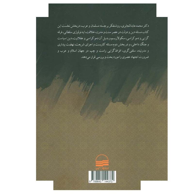 کتاب دین و دولت و کاربست شریعت اثر محمد عابد الجابری ترجمه هاشم آقاجری انتشارات کویر کتاب دین و دولت و کاربست شریعت اثر محمد عابد الجابری ترجمه هاشم آقاجری انتشارات کویر
