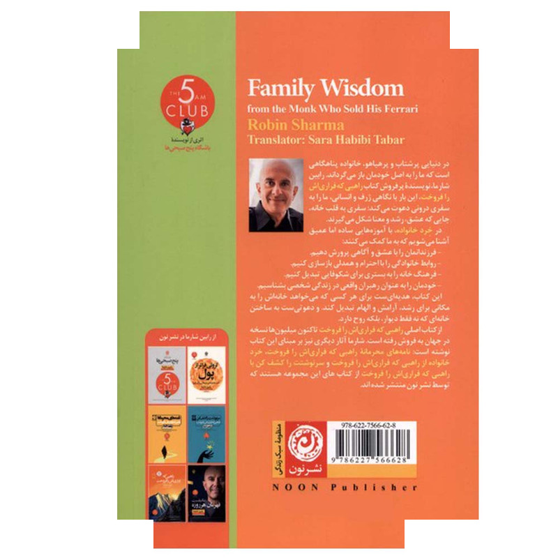 کتاب خرد خانواده اثر رابین شارما ترجمه سارا حبیبی تبار نشر نون کتاب خرد خانواده اثر رابین شارما ترجمه سارا حبیبی تبار نشر نون