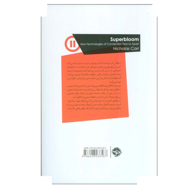 کتاب ابر شکوفایی اثر نیکلاس کار ترجمه محمود حبیبی نشر خوب کتاب ابر شکوفایی اثر نیکلاس کار ترجمه محمود حبیبی نشر خوب
