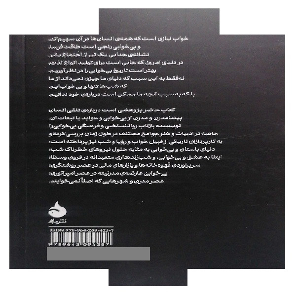 کتاب تاریخ فرهنگی بی خوابی اثر الیند سمرز ترجمه محمد دهقانی نشر ماهی کتاب تاریخ فرهنگی بی خوابی اثر الیند سمرز ترجمه محمد دهقانی نشر ماهی