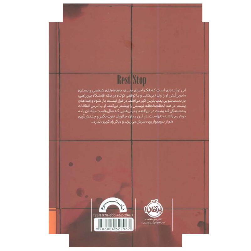 کتاب اقامتگاه بین راهی اثر نت کسیدی ترجمه امیرحسین دانشورکیان انتشارات پرتقال کتاب اقامتگاه بین راهی اثر نت کسیدی ترجمه امیرحسین دانشورکیان انتشارات پرتقال