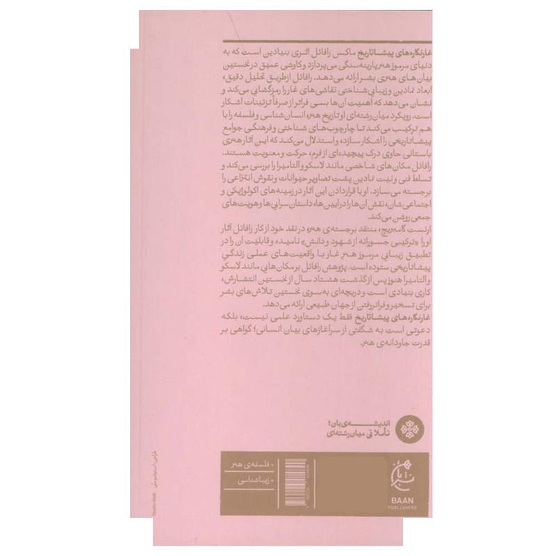 کتاب غارنگاره های پیشاتاریخ اثر ماکس رافائل ترجمه اکبر معصوم بیگی انتشارات بان کتاب غارنگاره های پیشاتاریخ اثر ماکس رافائل ترجمه اکبر معصوم بیگی انتشارات بان