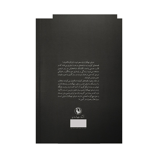 کتاب دنیای تبهکاران اثر وارلام شالاموف ترجمه نازلی اصغرزاده انتشارات مروارید کتاب دنیای تبهکاران اثر وارلام شالاموف ترجمه نازلی اصغرزاده انتشارات مروارید