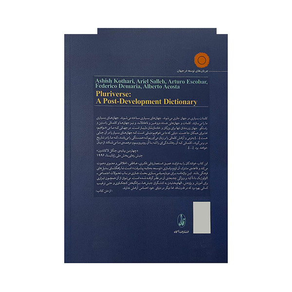 کتاب جهان امکان ها اثر آشیش کوتاری ترجمه نریمان افشاری نشر آگاه کتاب جهان امکان ها اثر آشیش کوتاری ترجمه نریمان افشاری نشر آگاه