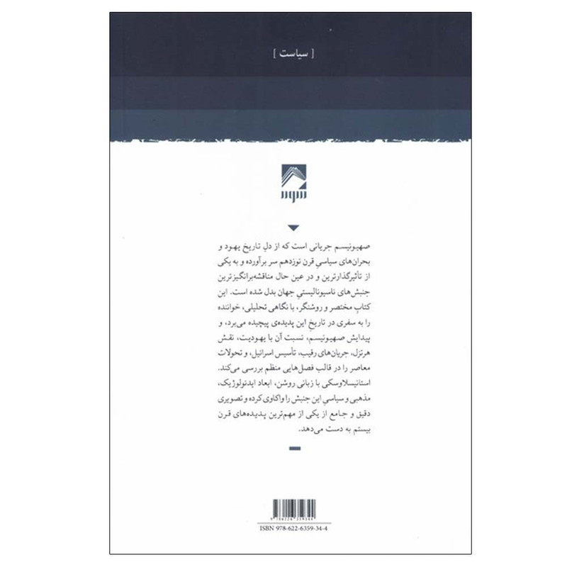 کتاب صهیونیسم اثر مایکل استانیسلاوسکی ترجمه محمدرضا غلامی شکار سرائی انتشارات شوند کتاب صهیونیسم اثر مایکل استانیسلاوسکی ترجمه محمدرضا غلامی شکار سرائی انتشارات شوند