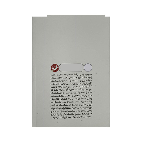 کتاب جنگ های ترکیبی آمریکا اثر حسین مرتضی ترجمه کریم شنی نشر امیر کبیر کتاب جنگ های ترکیبی آمریکا اثر حسین مرتضی ترجمه کریم شنی نشر امیر کبیر