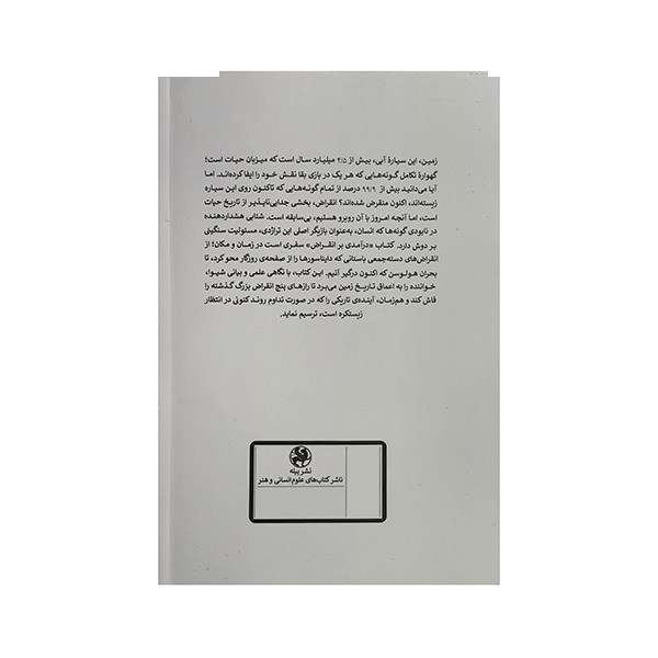 کتاب درآمدی بر انقراض اثر پل بی ویگنال ترجمه اقبال جاسمی انتشارات پیله کتاب درآمدی بر انقراض اثر پل بی ویگنال ترجمه اقبال جاسمی انتشارات پیله