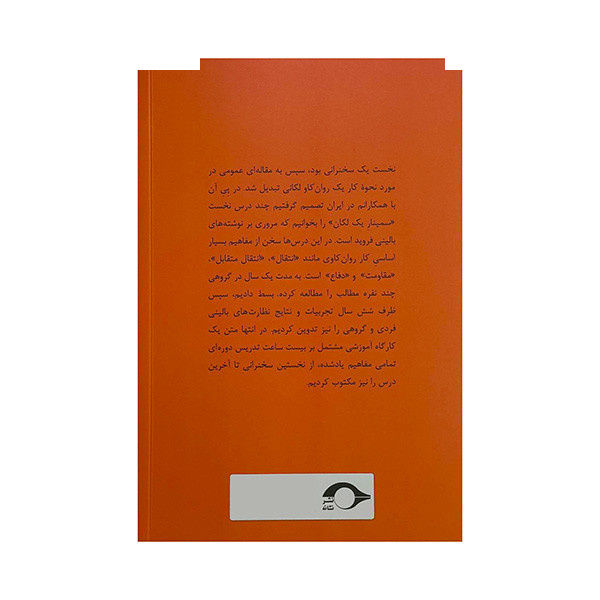 کتاب یک روانکاو مکتب لکان چگونه کار می کند اثر حسن مکارمی نشر نشانه کتاب یک روانکاو مکتب لکان چگونه کار می کند اثر حسن مکارمی نشر نشانه