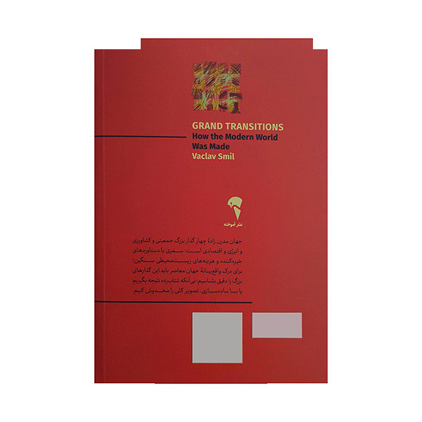 کتاب گذارهای بزرگ اثر واکلاو اسمیل ترجمه عباد تیموری نشر آموخته کتاب گذارهای بزرگ اثر واکلاو اسمیل ترجمه عباد تیموری نشر آموخته