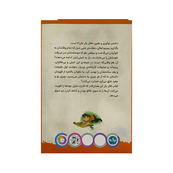 کتاب فکر بکر کن اثر کورای آوجی چاکمان ترجمه نازلی خلیلی صفا نشر برکه کتاب فکر بکر کن اثر کورای آوجی چاکمان ترجمه نازلی خلیلی صفا نشر برکه