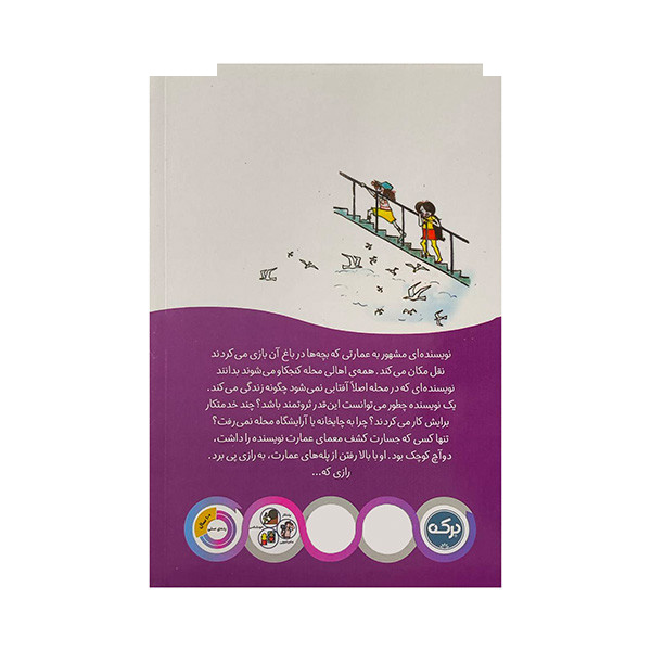کتاب معمای پله های عمارت اسرارآمیز اثر بهیچ آک ترجمه نازلی خلیلی صفا نشر برکه کتاب معمای پله های عمارت اسرارآمیز اثر بهیچ آک ترجمه نازلی خلیلی صفا نشر برکه