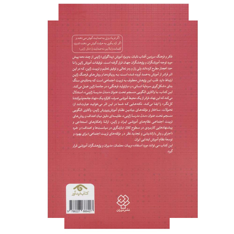 کتاب فرهنگ آموزشی ژاپن اثر ابوالفضل بختیاری و ملیحه ربیعی نشر دوران کتاب فرهنگ آموزشی ژاپن اثر ابوالفضل بختیاری و ملیحه ربیعی نشر دوران