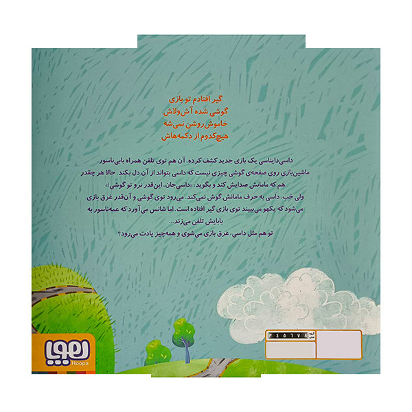 کتاب داسی دایناسی 20-داسی رفته تو گوشی! اثر ناصر کشاورز نشر هوپا کتاب داسی دایناسی 20-داسی رفته تو گوشی! اثر ناصر کشاورز نشر هوپا