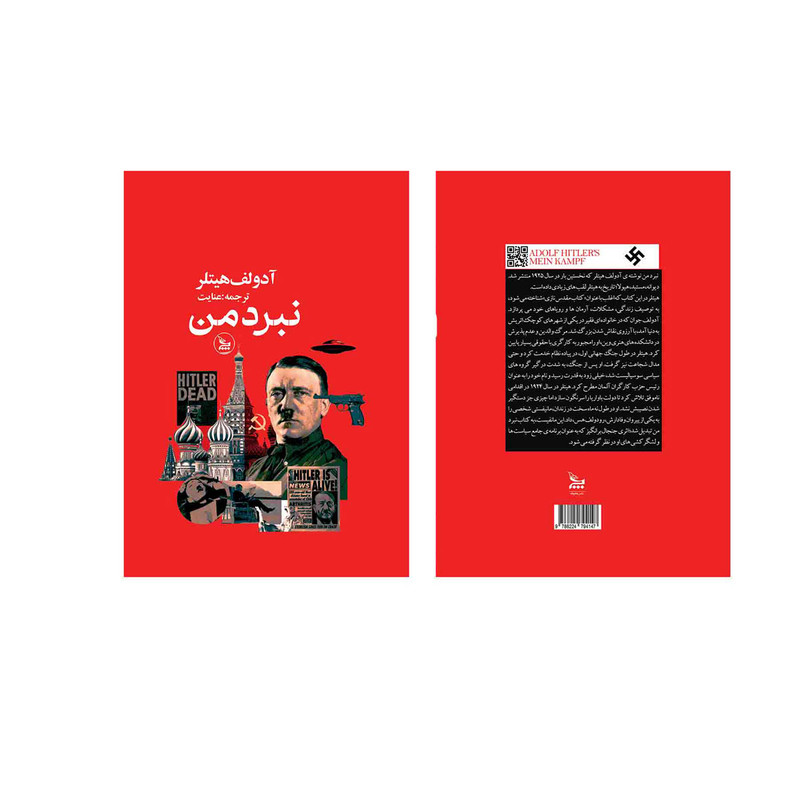 کتاب نبردمن اثر آدولف هیتلر ترجمه عنایت انتشارات چلچله کتاب نبردمن اثر آدولف هیتلر ترجمه عنایت انتشارات چلچله