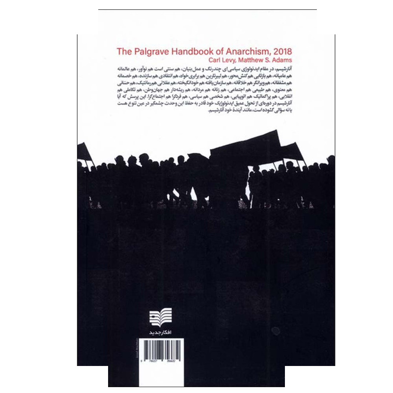 کتاب دانشنامه فلسفی آنارشیسم اثر کارل لوی و متیو آدامز ترجمه هومن کاسبی انتشارات افکار جدید کتاب دانشنامه فلسفی آنارشیسم اثر کارل لوی و متیو آدامز ترجمه هومن کاسبی انتشارات افکار جدید