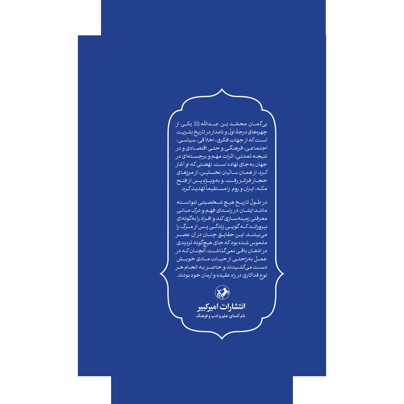 کتاب محمد (ص) رحمه للعالمین اثر مرضیه محمدزاده نشر امیر کبیر کتاب محمد (ص) رحمه للعالمین اثر مرضیه محمدزاده نشر امیر کبیر