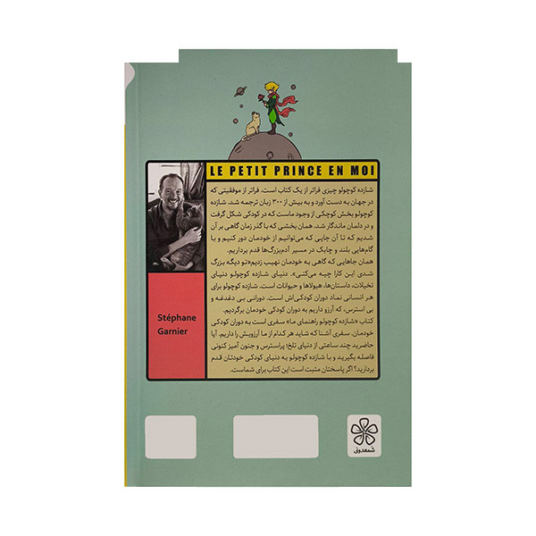 کتاب شازده کوجولو راهنمای ما اثر استفان گارنیه ترجمه کاظم زینالی انتشارات شمعدونی کتاب شازده کوجولو راهنمای ما اثر استفان گارنیه ترجمه کاظم زینالی انتشارات شمعدونی