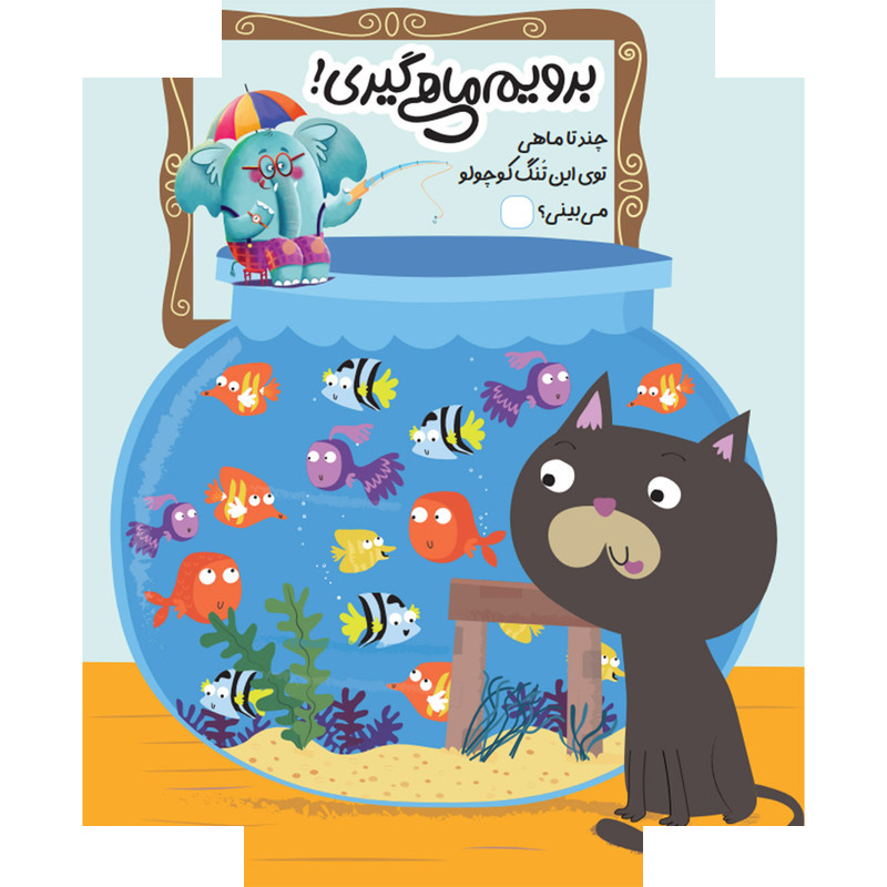 کتاب هوشفیل ماهی اثر ویلیام پاتر و بکی ویلسون ترجمه آزاده فلاح زاده انتشارات پویش اندیشه خوارزمی جلد 2 کتاب هوشفیل ماهی اثر ویلیام پاتر و بکی ویلسون ترجمه آزاده فلاح زاده انتشارات پویش اندیشه خوارزمی جلد 2