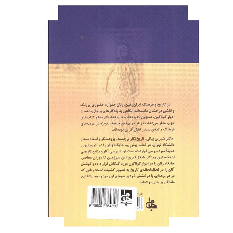 کتاب جایگاه زن در تاریخ ایران اثر شیرین بیانی انتشارات جامی کتاب جایگاه زن در تاریخ ایران اثر شیرین بیانی انتشارات جامی