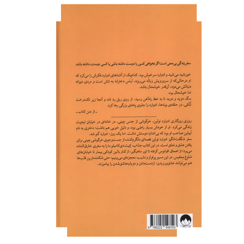 کتاب سفر شگفتانگیز ادوارد تولین اثر کیت دی کامیلو ترجمه لیلا محسنی نشر میلکان کتاب سفر شگفتانگیز ادوارد تولین اثر کیت دی کامیلو ترجمه لیلا محسنی نشر میلکان