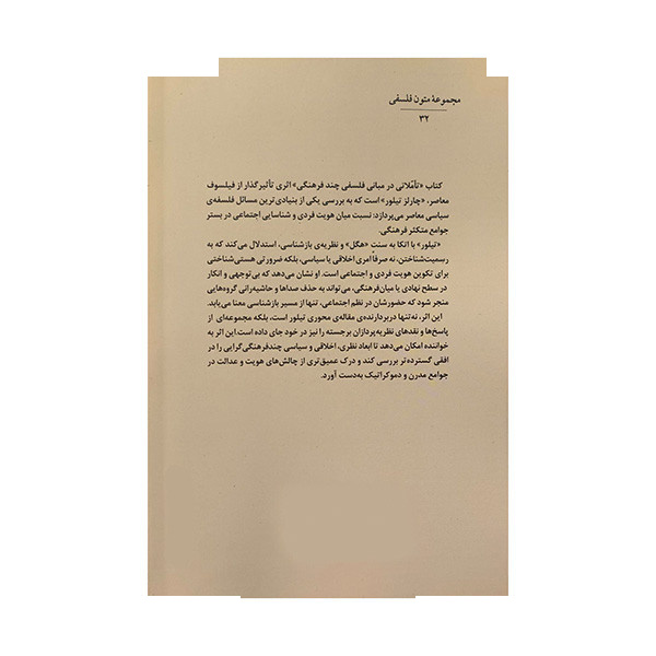 کتاب تاملاتی در مبانی فلسفی چند فرهنگی اثر چارلز تیلور انتشارات جامی کتاب تاملاتی در مبانی فلسفی چند فرهنگی اثر چارلز تیلور انتشارات جامی