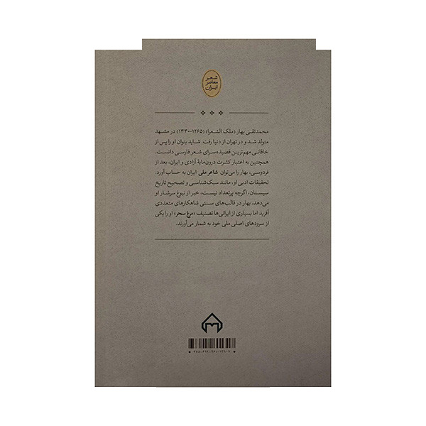 کتاب مرغ سحر اثر ملک الشعرای بهار انتشارات سخن کتاب مرغ سحر اثر ملک الشعرای بهار انتشارات سخن