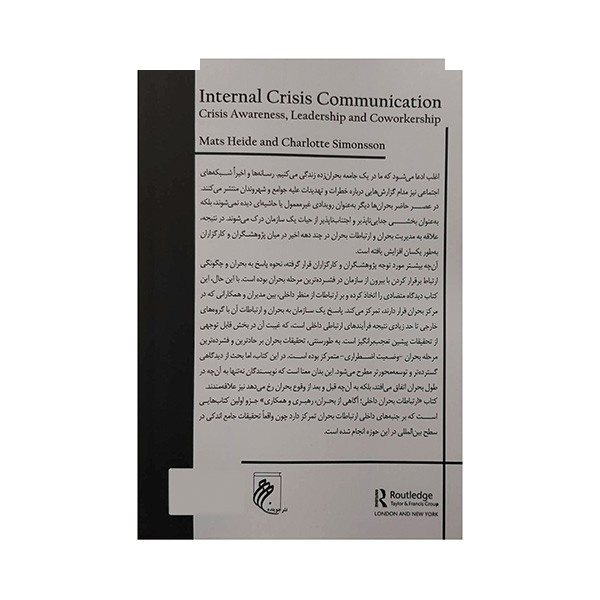کتاب ارتباطات بحران داخلی اثر متس هاید ترجمه مسعود میرزایی انتشارات جوینده کتاب ارتباطات بحران داخلی اثر متس هاید ترجمه مسعود میرزایی انتشارات جوینده