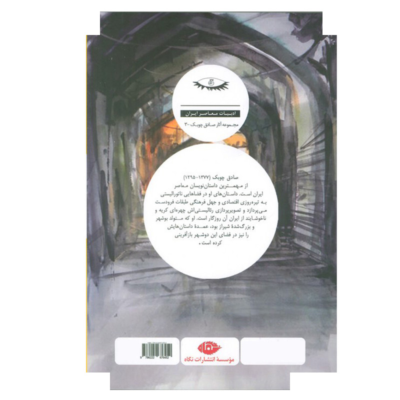 کتاب چراغ آخر اثر صادق چوبک نشر نگاه کتاب چراغ آخر اثر صادق چوبک نشر نگاه