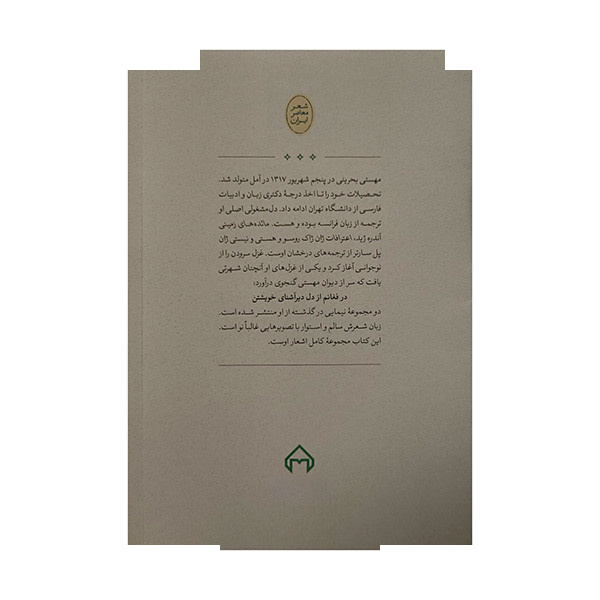 کتاب سقف بی ستاره اثر مهستی بحرینی انتشارات سخن کتاب سقف بی ستاره اثر مهستی بحرینی انتشارات سخن