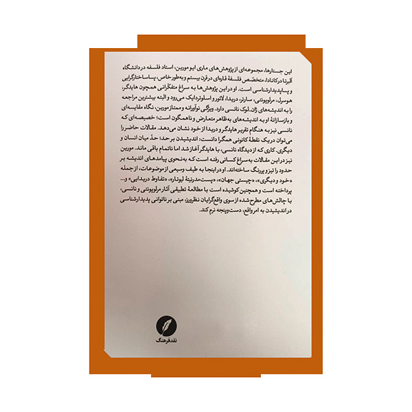 کتاب حدود هستی اثر ماری ایو مورین ترجمه علی وحدتی دانشمند انتشارات نقدفرهنگ کتاب حدود هستی اثر ماری ایو مورین ترجمه علی وحدتی دانشمند انتشارات نقدفرهنگ