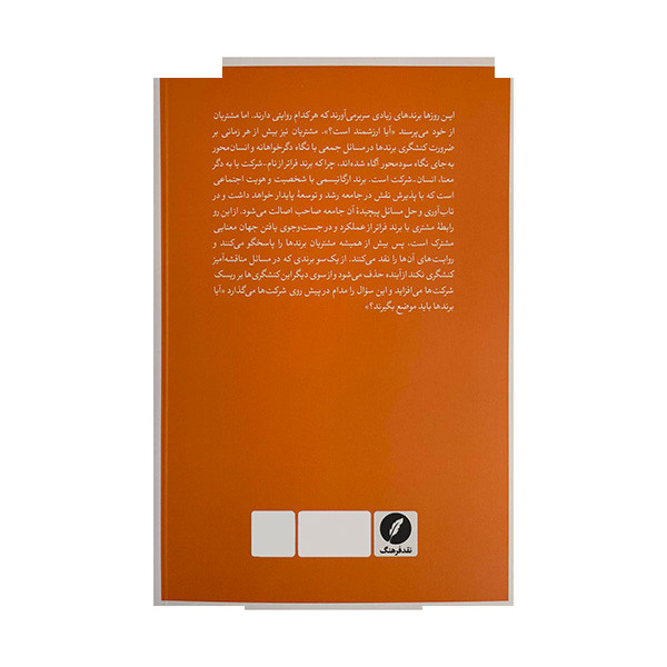 کتاب آیا برندها باید موضع بگیرند اثر زهره علی اسماعیلی انتشارات نقدفرهنگ کتاب آیا برندها باید موضع بگیرند اثر زهره علی اسماعیلی انتشارات نقدفرهنگ
