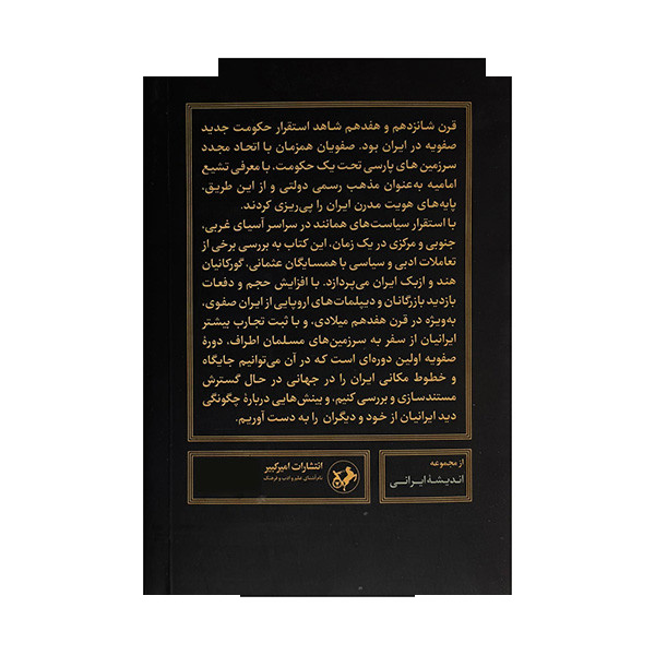 کتاب ایران صفوی در عصر امپراتوری ها اثر چارلز ملویل ترجمه خسرو خواجه نوری نشر امیرکبیر