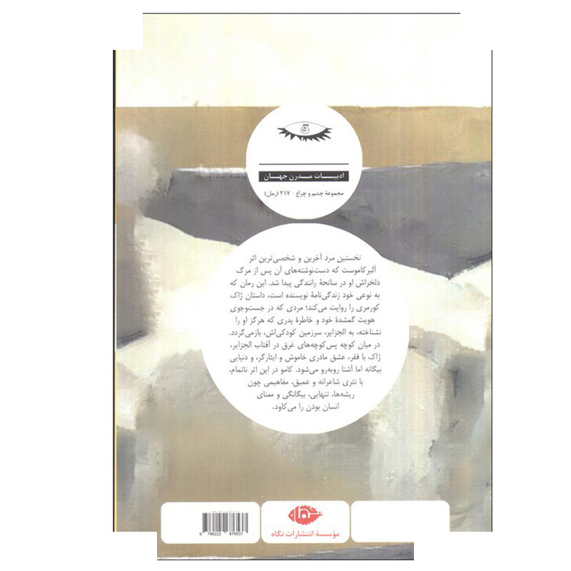 کتاب نخستین مرد اثر آلبر کامو ترجمه نسرین حیدری انتشارات نگاه کتاب نخستین مرد اثر آلبر کامو ترجمه نسرین حیدری انتشارات نگاه