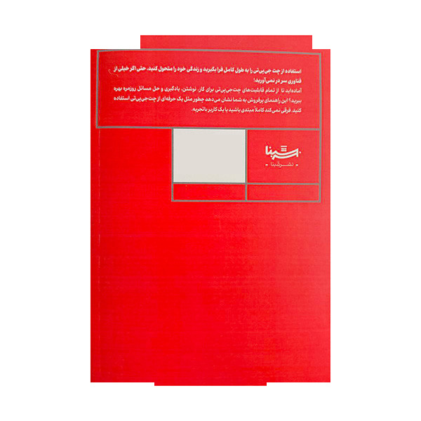 کتاب 101 کاربرد چت جی پی تی اثر جفری سی چپمن ترجمه الهه علوی نشر شبنا کتاب 101 کاربرد چت جی پی تی اثر جفری سی چپمن ترجمه الهه علوی نشر شبنا