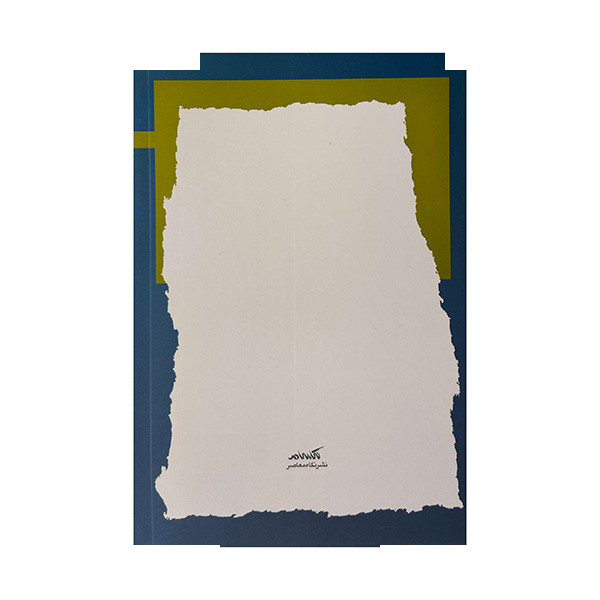 کتاب انسانهای حساس در دنیای غیرحساس اثر ایلسه سند نشر نگاه معاصر کتاب انسانهای حساس در دنیای غیرحساس اثر ایلسه سند نشر نگاه معاصر