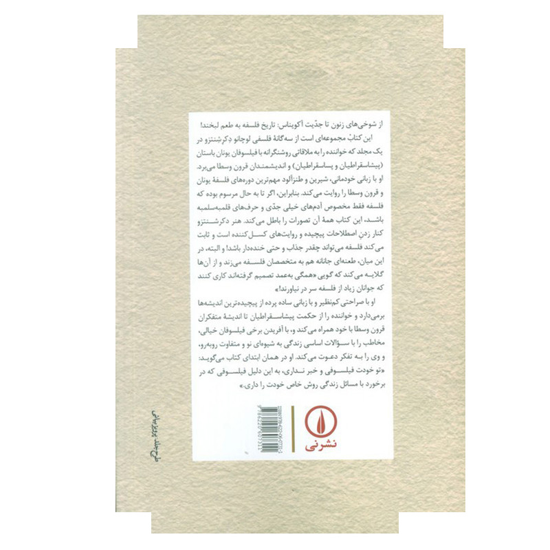 کتاب فیلسوفان بزرگ یونان باستان و قرون وسطا اثر لوچانو دکرشنتزو ترجمه عباس باقری انتشارات نی کتاب فیلسوفان بزرگ یونان باستان و قرون وسطا اثر لوچانو دکرشنتزو ترجمه عباس باقری انتشارات نی