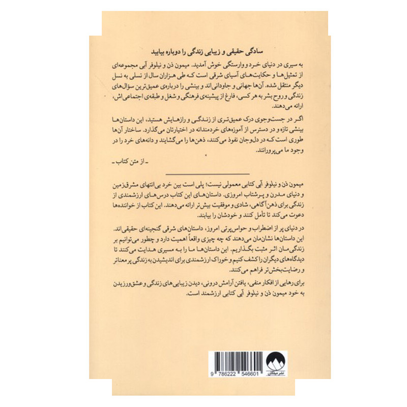 کتاب میمون ذن و نیلوفر آبی اثر تنپا یشه ترجمه پریسا موسوی نشر میلکان کتاب میمون ذن و نیلوفر آبی اثر تنپا یشه ترجمه پریسا موسوی نشر میلکان